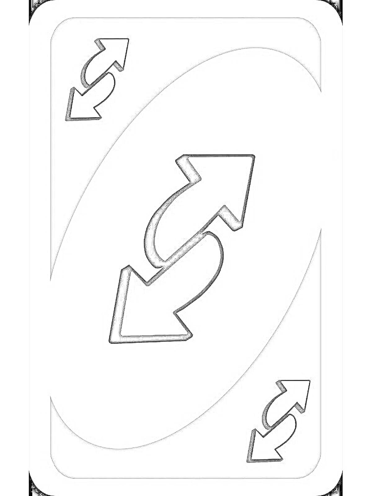 На раскраске изображено: Карта, Уно, Смена направления, Стрелки, Карточная игра, Настольная игра