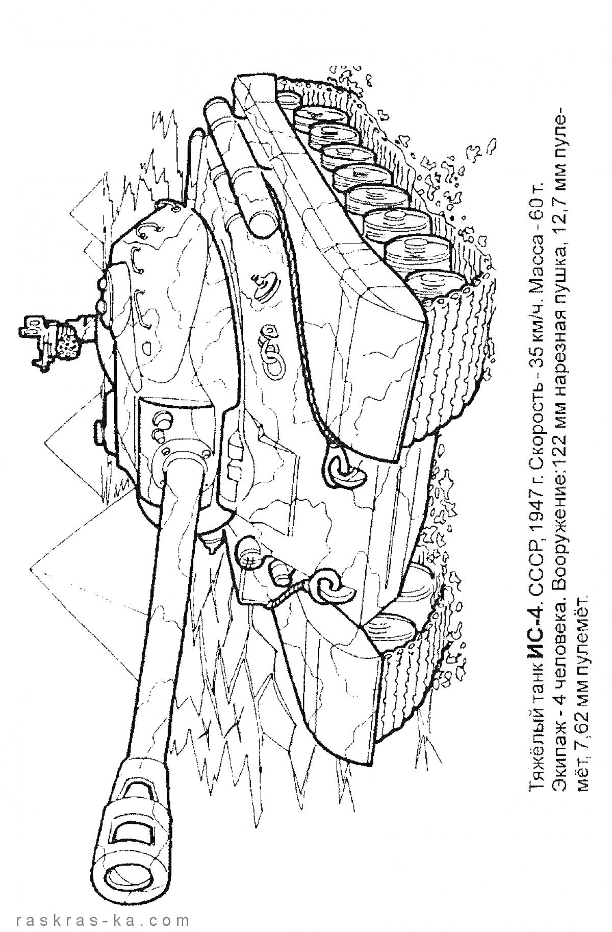 Раскраска Тяжелый танк ИС-4 с пушкой и гусеницами, описание и характеристики