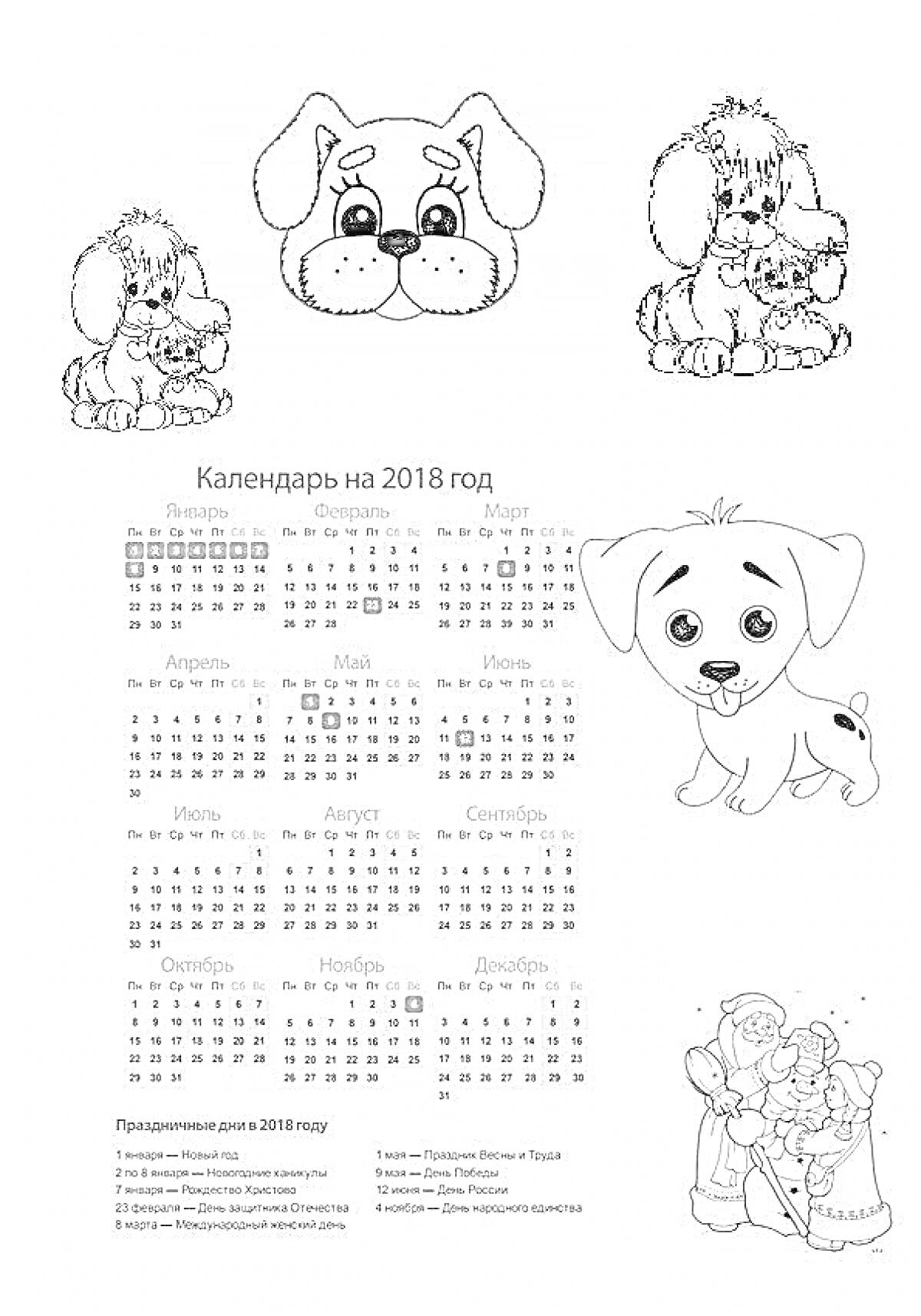 Раскраска Календарь на 2018 год с изображениями щенков и Деда Мороза с детьми