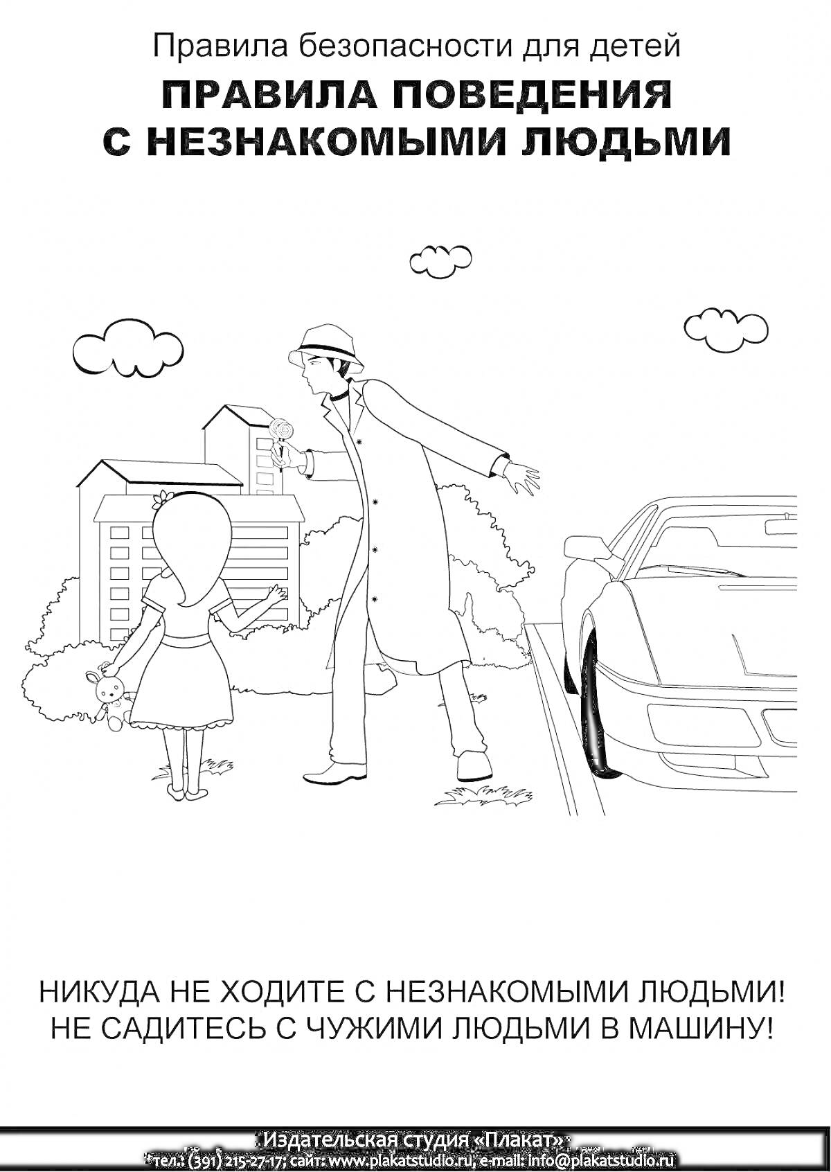 На раскраске изображено: Мальчик, Мужчина, Безопасность, Правила поведения