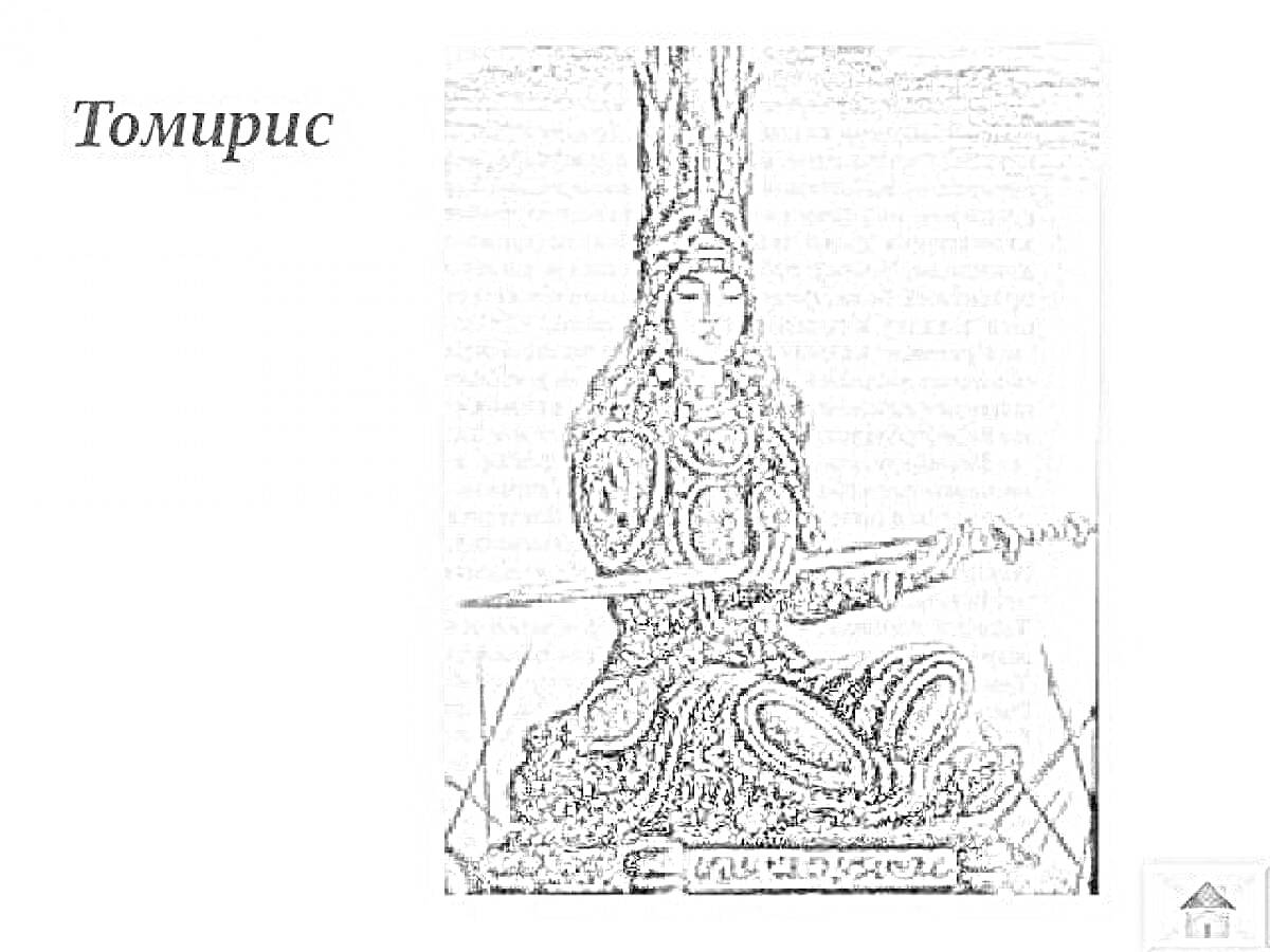 Раскраска Томирис с мечом, сидящая в боевом облачении