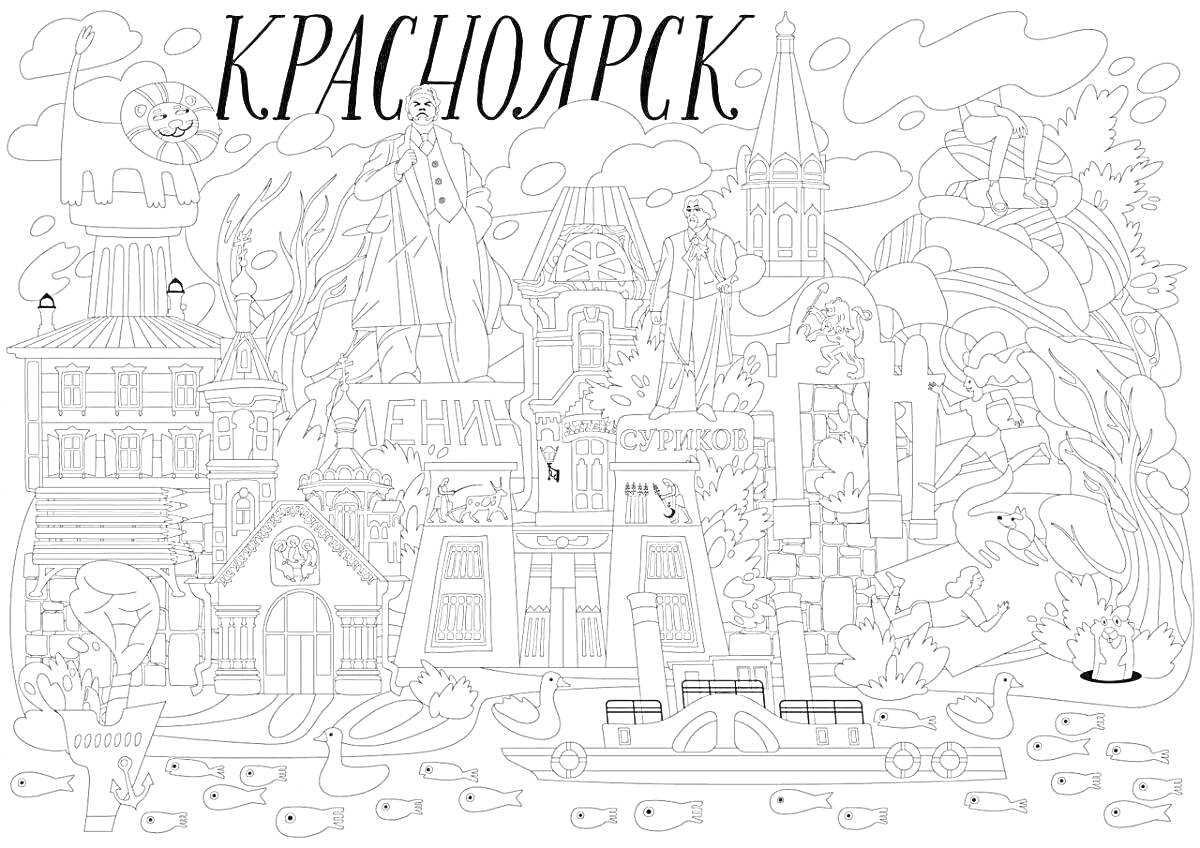 На раскраске изображено: Красноярск, Здания, Церковь, Природа, Река, Уточки