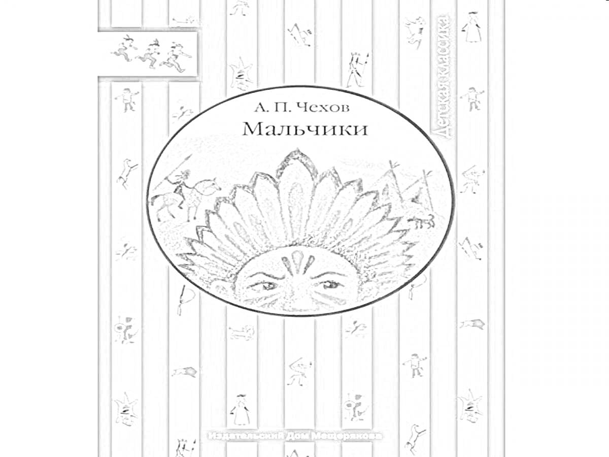 Раскраска А. П. Чехов Мальчики, рисунок мальчика в головном уборе с перьями, индейцы и ковбои