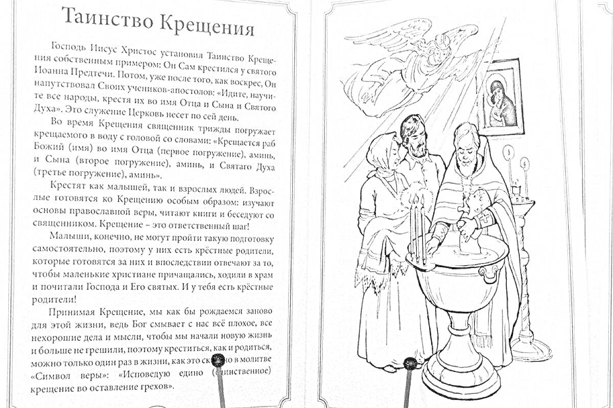 Раскраска Таинство Крещения: священник крестит ребенка, икона на стене, свеча, купель, родители и ребенок