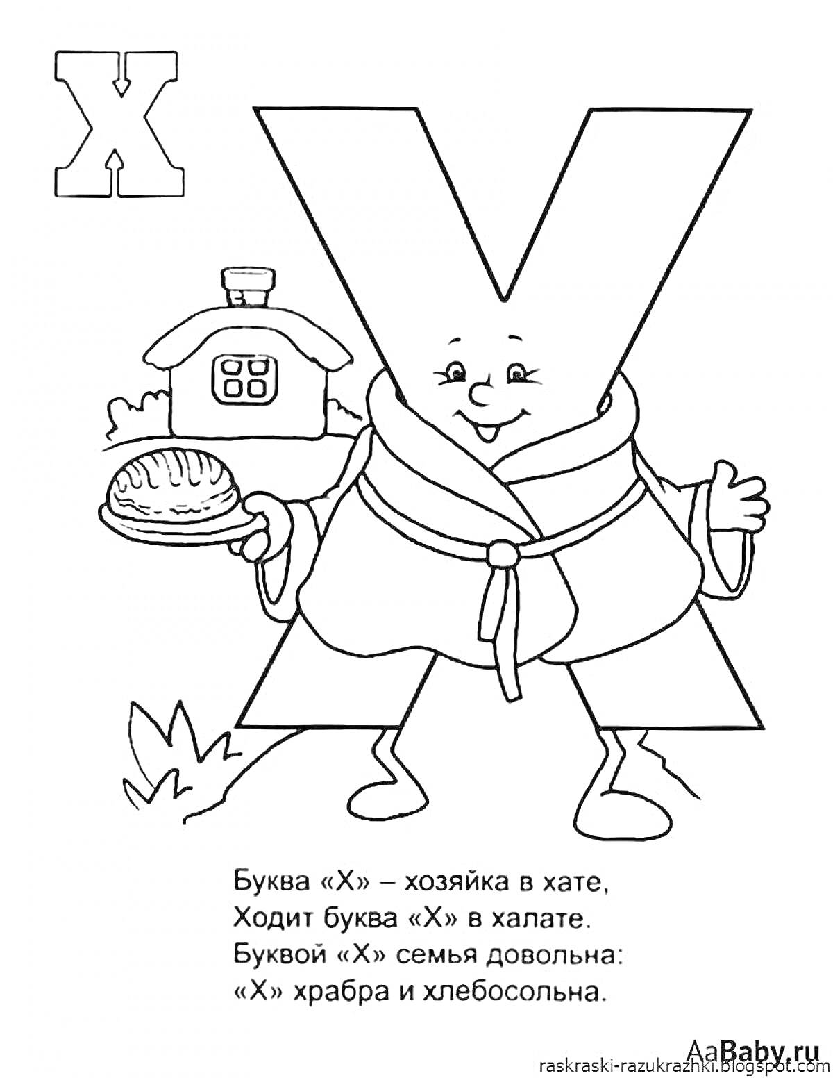 На раскраске изображено: Буква X, Халат, Хлеб, Алфавит, Обучение, Буквы