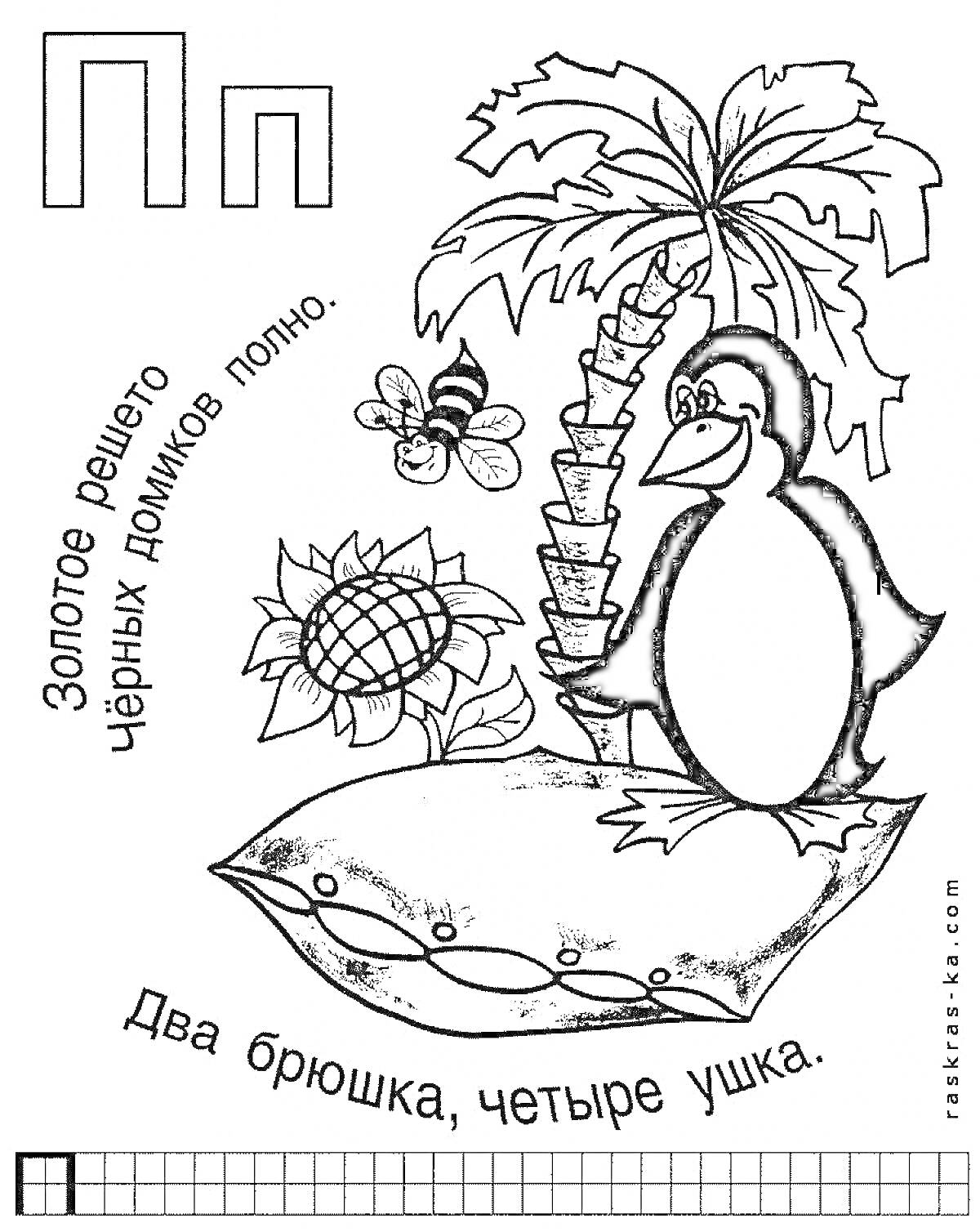 На раскраске изображено: Буква П, Подушка, Обучение, Русский алфавит