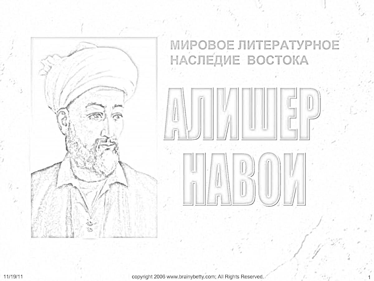 На раскраске изображено: Алишер Навои, Восток, Историческая фигура, Литература, Культура