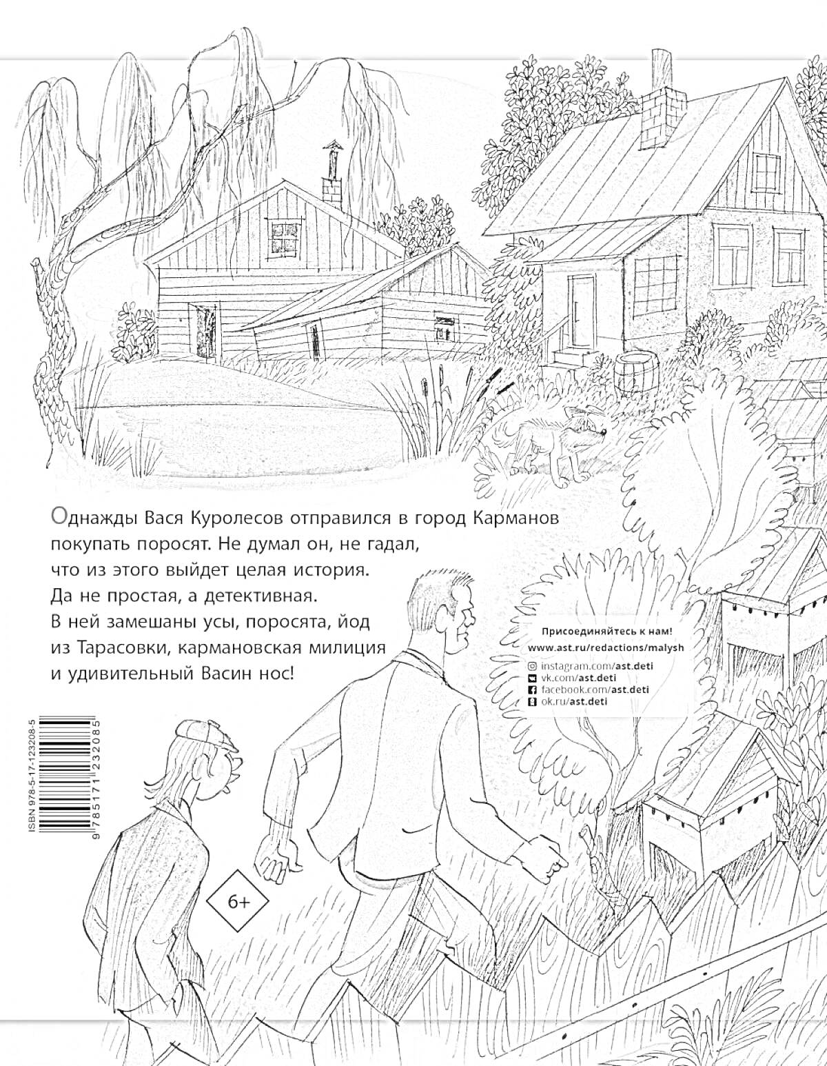 РаскраскаОдин человек убегает от другого в деревне, на фоне дома и сарая, кошка идет по траве