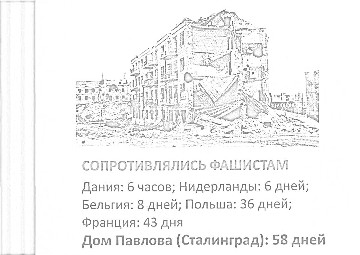 На раскраске изображено: Сталинград, Дом Павлова, Вторая мировая война, Сопротивление, Разрушения, История, Война, Героизм