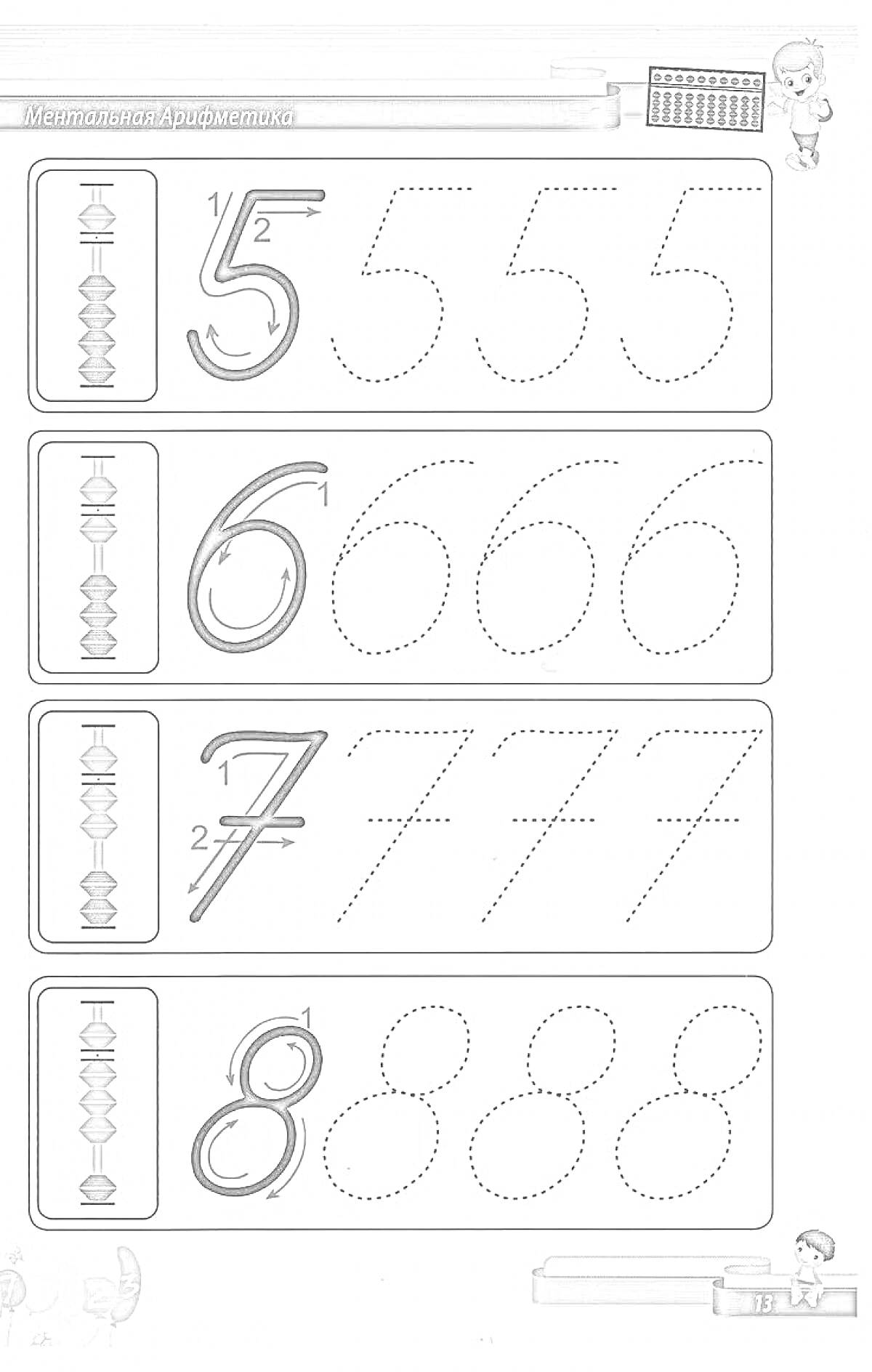 На раскраске изображено: Ментальная арифметика, Абакус, Цифры, Обводка, Обучение, Математика