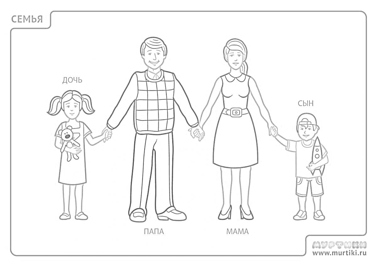На раскраске изображено: Семья, Родители, Дочь, Сын, Мама, Игрушки, Кукла, 1 класс
