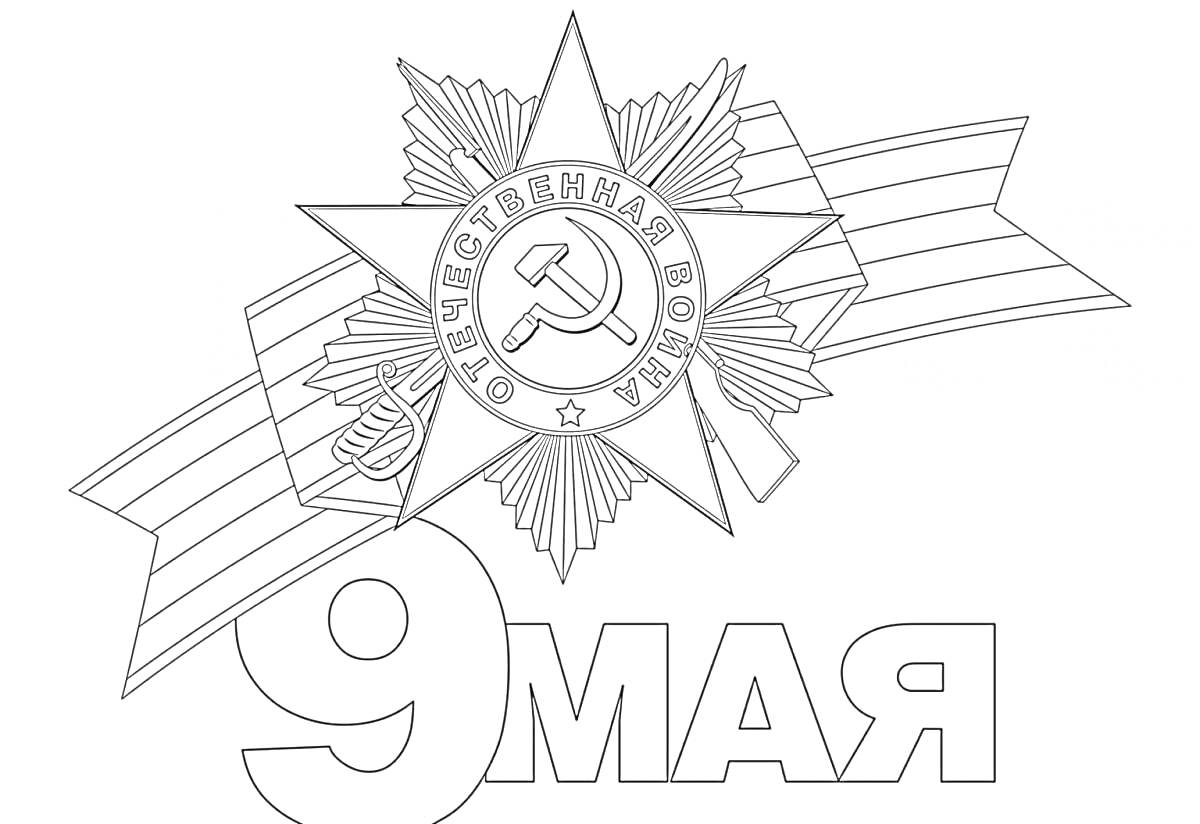 Раскраска Георгиевская лента, орден Отечественной войны, надпись 