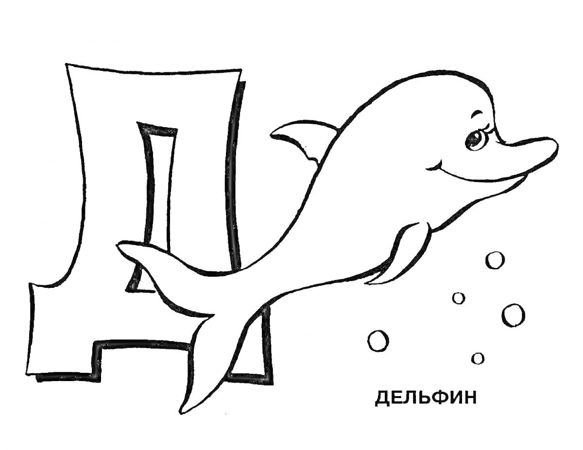 Раскраска Буква Д с дельфином и пузырьками