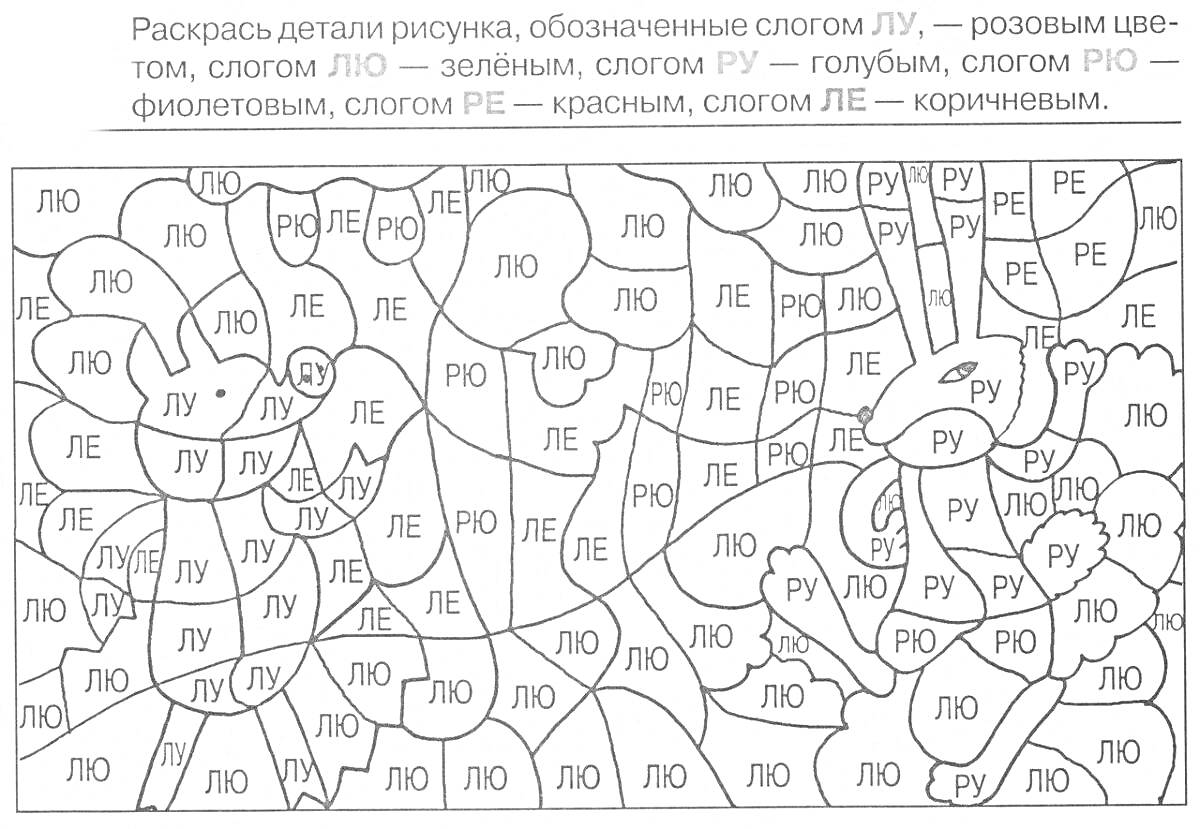 Раскраска для обучения грамоте: ЛУ, ЛЮ, ЛИО, РУ, РИО, РЕ, ЛЕ