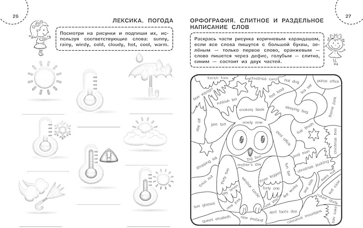 Раскраска Лексика и орфография: погода, буквы, сова