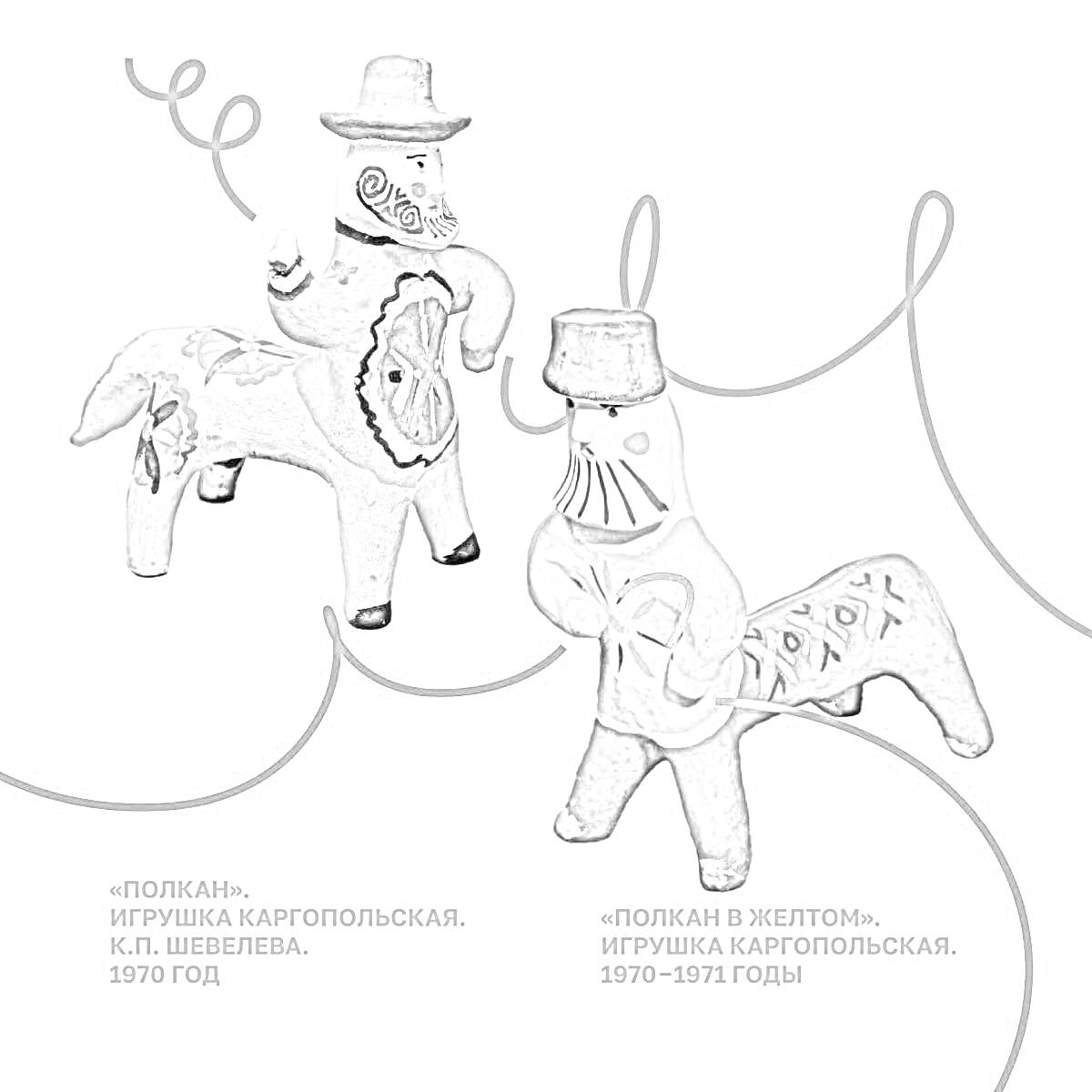 Раскраска Полкан и Полкан в жилете - каргопольские игрушки, 1970-1971 годы