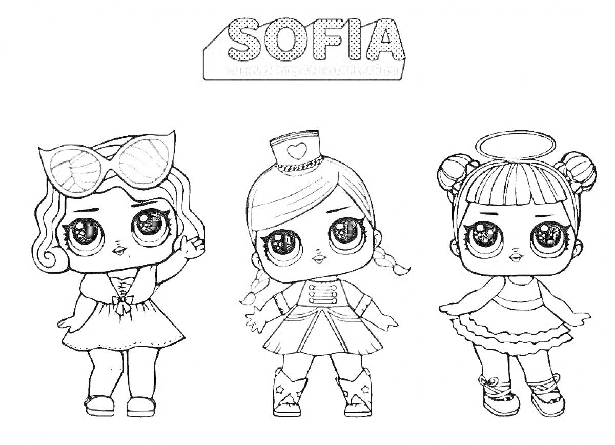Раскраска Три куклы ЛОЛ с именем Sofia