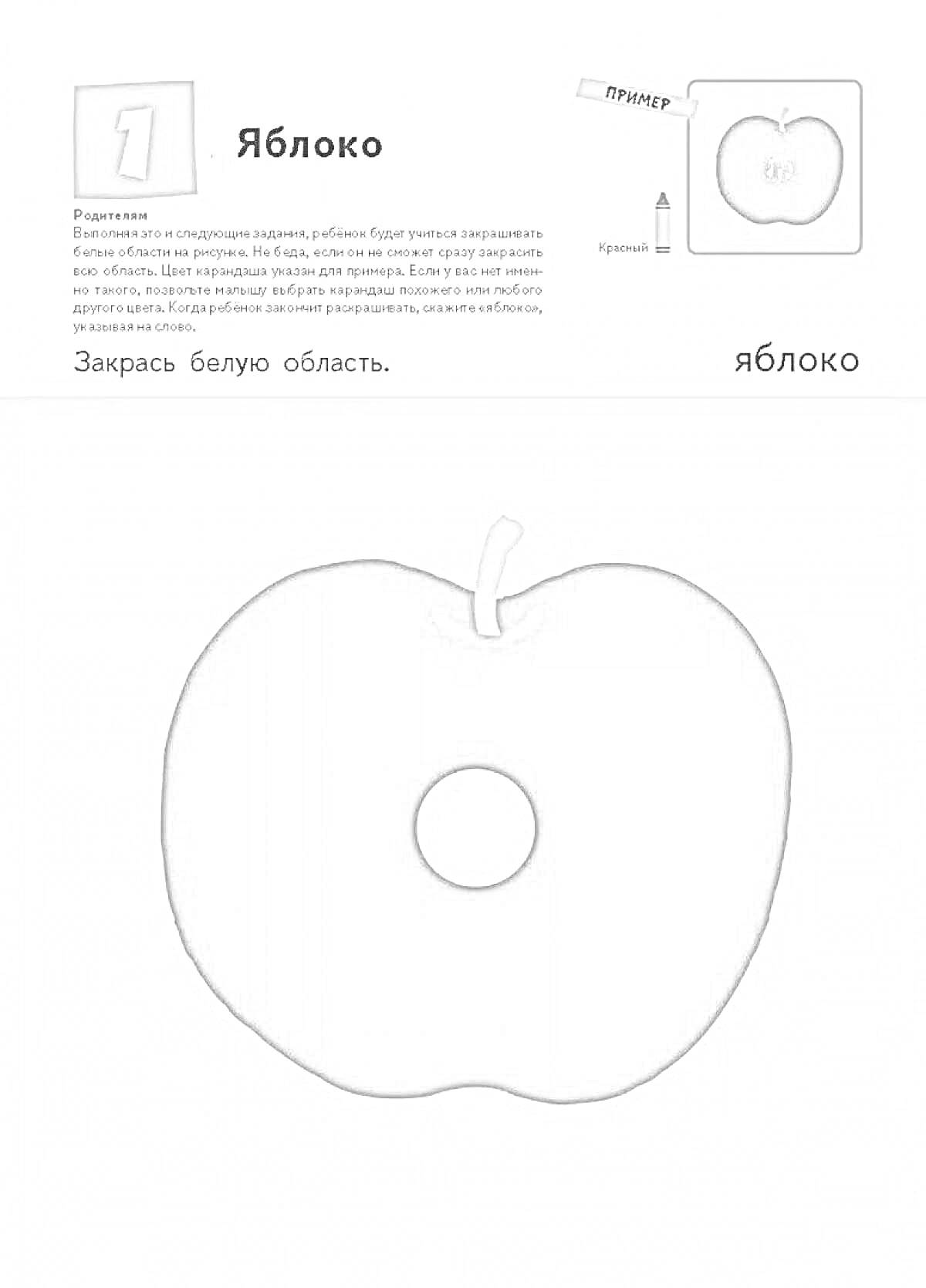 На раскраске изображено: Яблоко, Кумон, Красный цвет, Детские задания