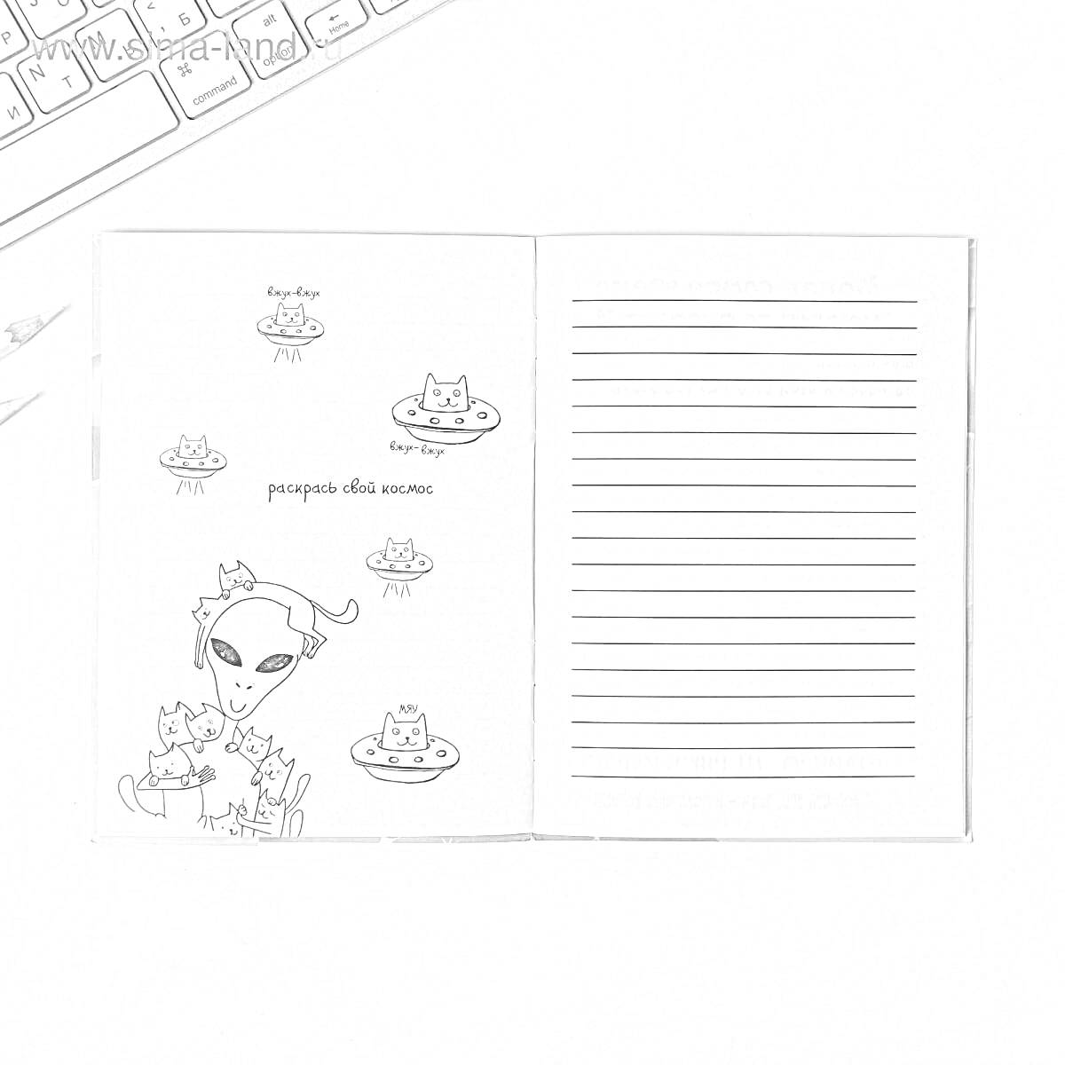 Раскраска Раскраска блокнота с инопланетянином, летательными тарелками и пришельцами на левой странице и линованной правой страницей