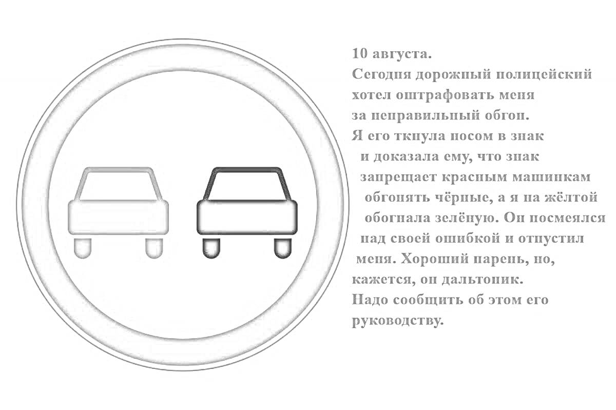 На раскраске изображено: Обгон запрещен, Транспорт, Предупреждение, Правила дорожного движения, Текст, Дорожная безопасность