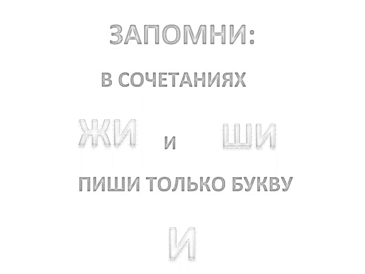 На раскраске изображено: Правописание, Жи, Ши