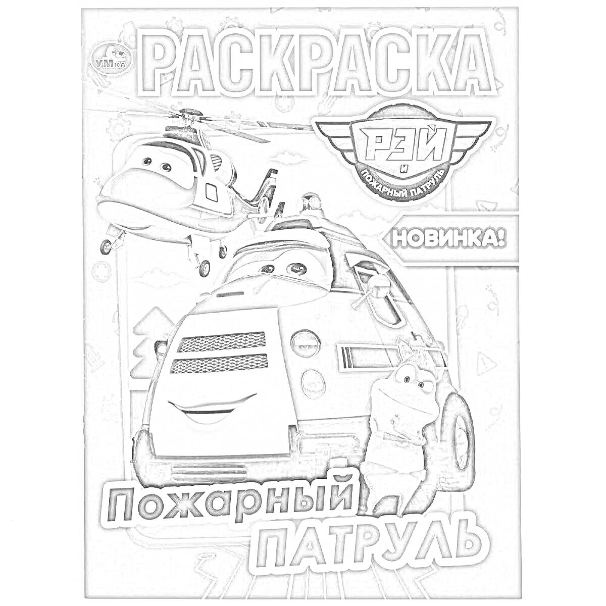 Раскраска Раскраска. Рэй и пожарный патруль. На обложке изображены пожарная машина с улыбающимся лицом, вертолет, небольшая фигура ребенка с ведром воды и текстовые элементы 