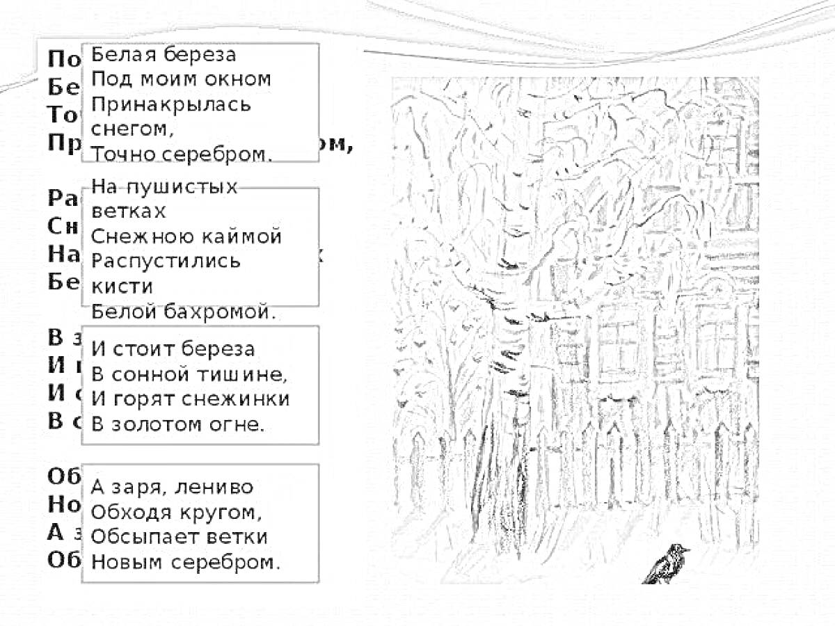 Раскраска Белая береза под моим окном, текст стихотворения, снег, птица на фоне деревьев и домов.