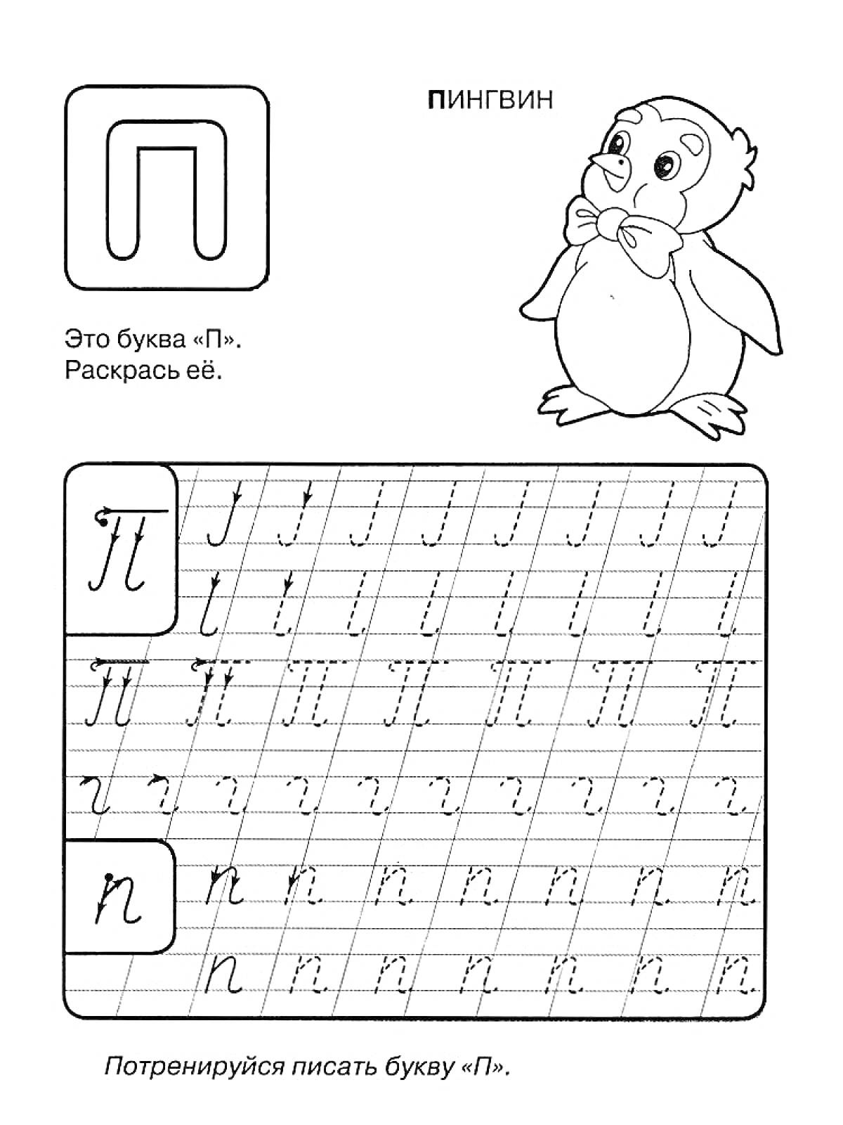 На раскраске изображено: Буква П, Обучение письму, Алфавит, Русский язык