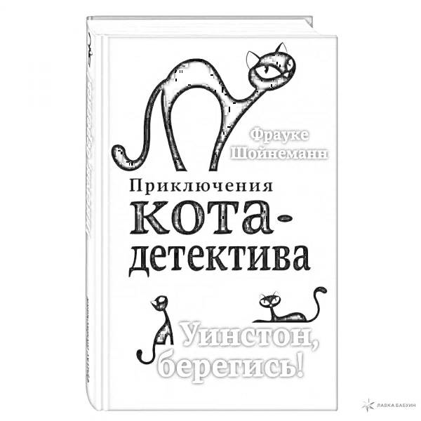 Купить Книгу Приключения Кота Детектива