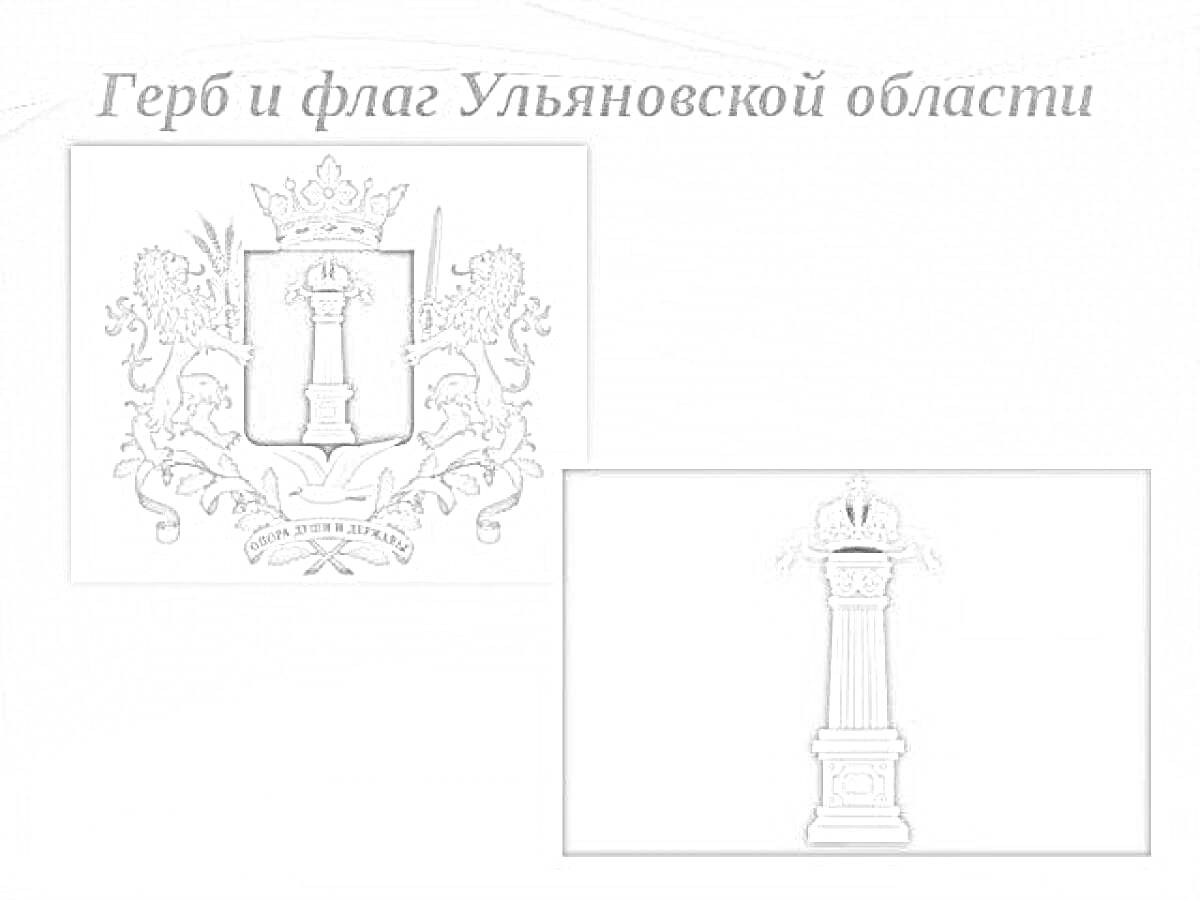 Раскраска Герб Ульяновской области с колонной, короной, львами и лентами, флаг Ульяновской области с колонной и короной