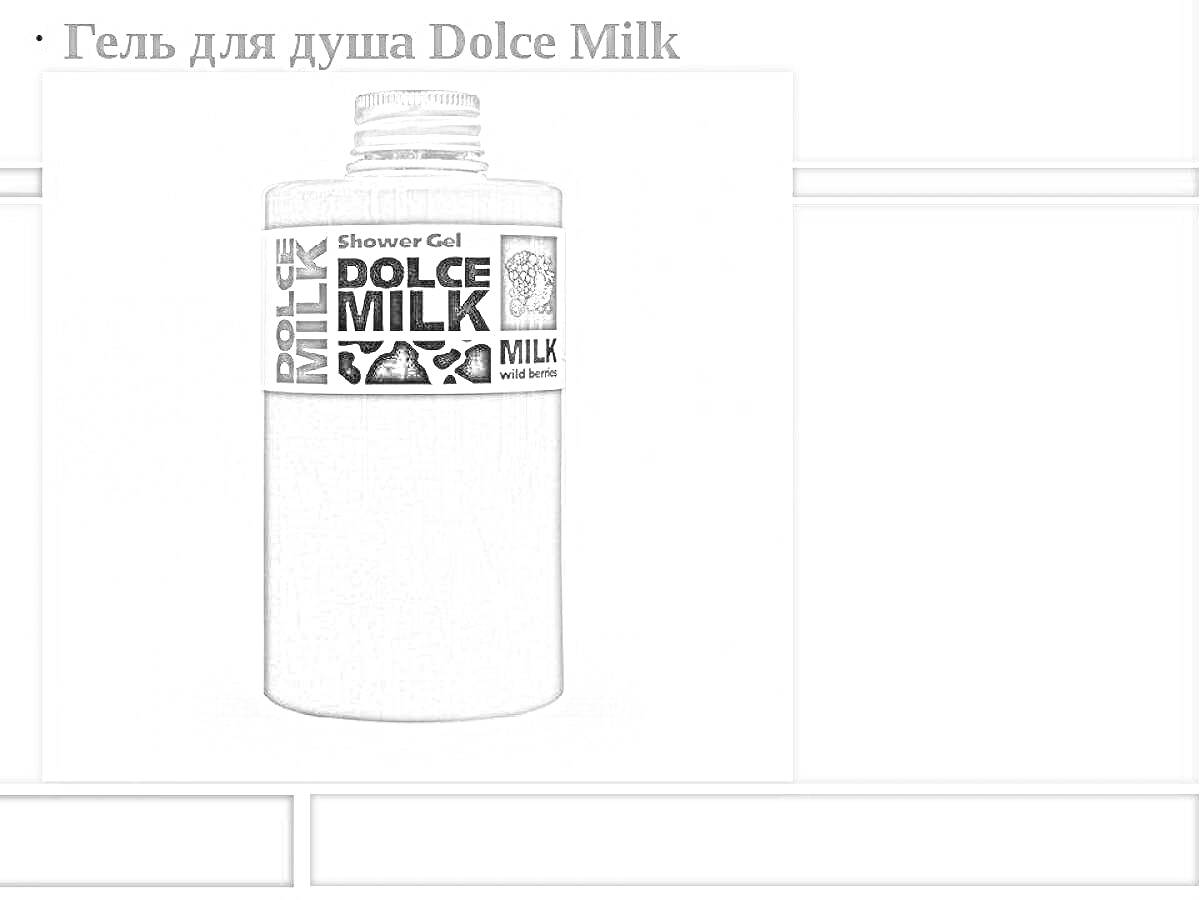 Раскраска Гель для душа Dolce Milk с черно-белой этикеткой и надписью 