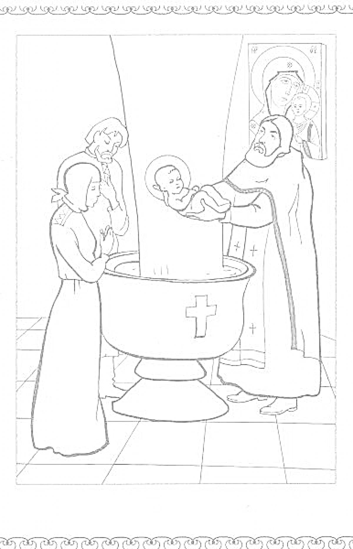 На раскраске изображено: Крещение, Младенец, Православие, Священник, Купель, Икона, Божия Матерь