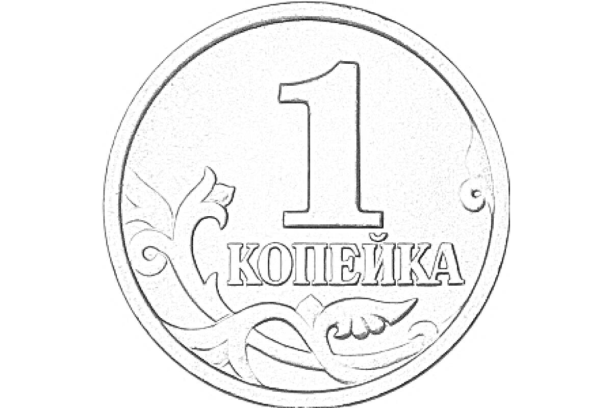 На раскраске изображено: Российская валюта, Рубли, Нумизматика, Орнамент, Вензель