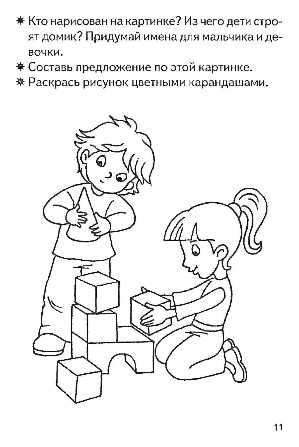 На раскраске изображено: Мальчик, Девочка, Кубики, Домик, Строительство, Игра, Вежливость