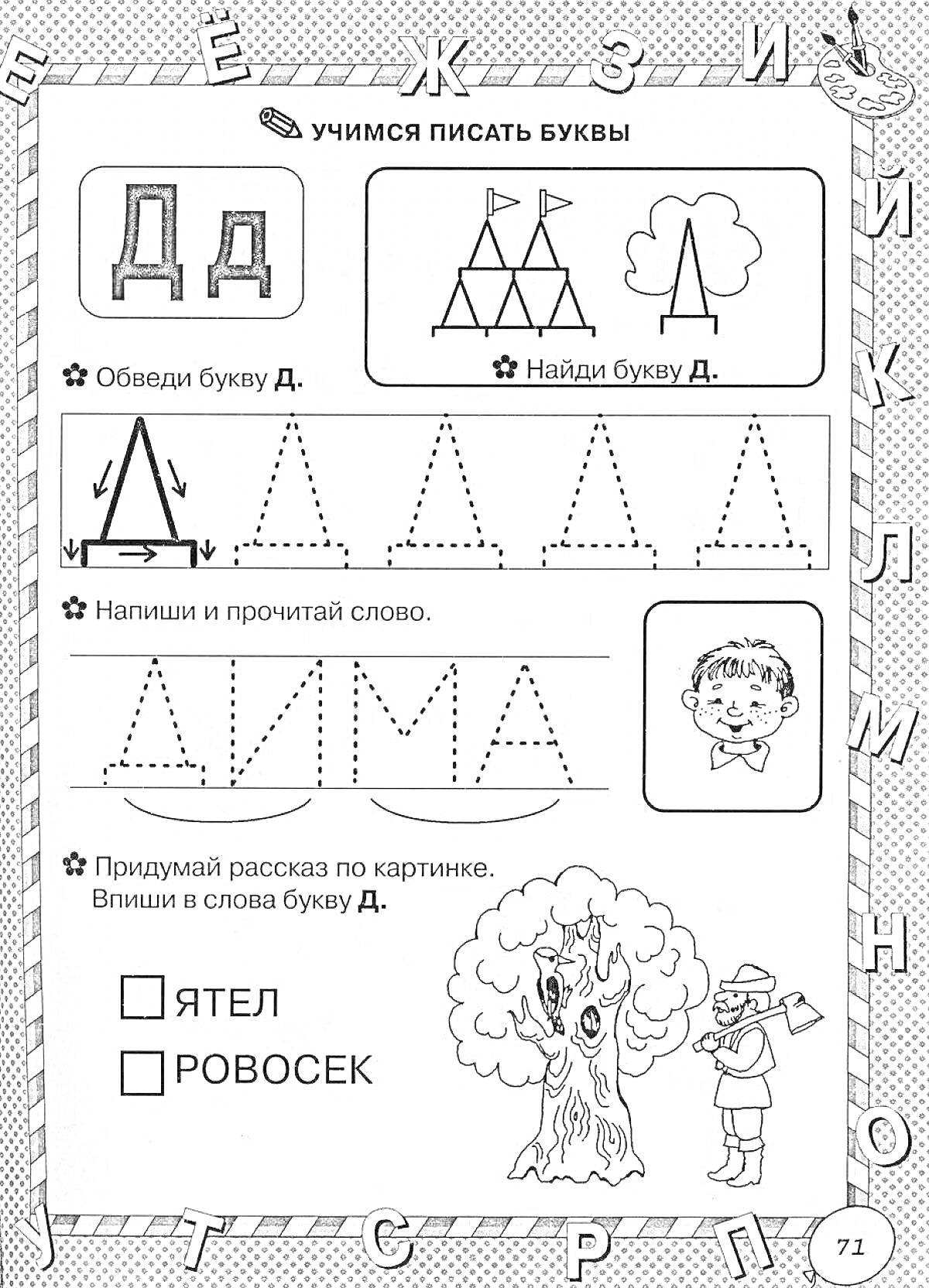 На раскраске изображено: Буква Д, Дошкольники, Упражнения, Буквы, Учимся писать, Ребенок