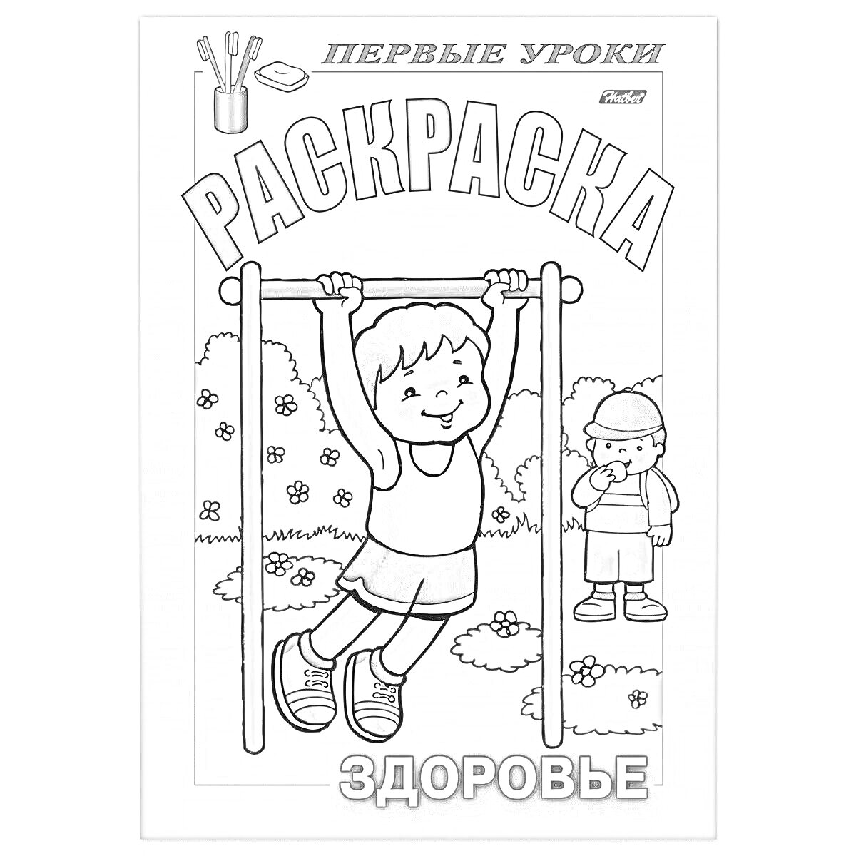 Раскраска Первые уроки. Раскраска. Здоровье. Мальчик подтягивается на перекладине, другой мальчик стоит рядом