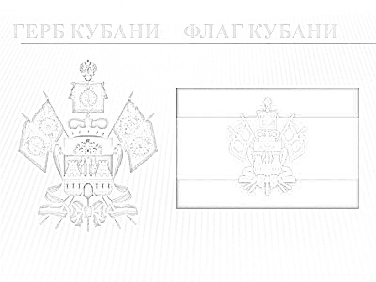 На раскраске изображено: Кубань, Флаг, Символы, Декоративные элементы, Знамёна