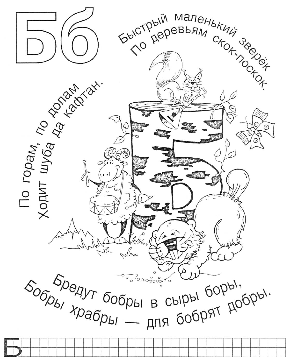 На раскраске изображено: Буква Б, Белка, Бобер, Береза, Алфавит, Русский, Баран