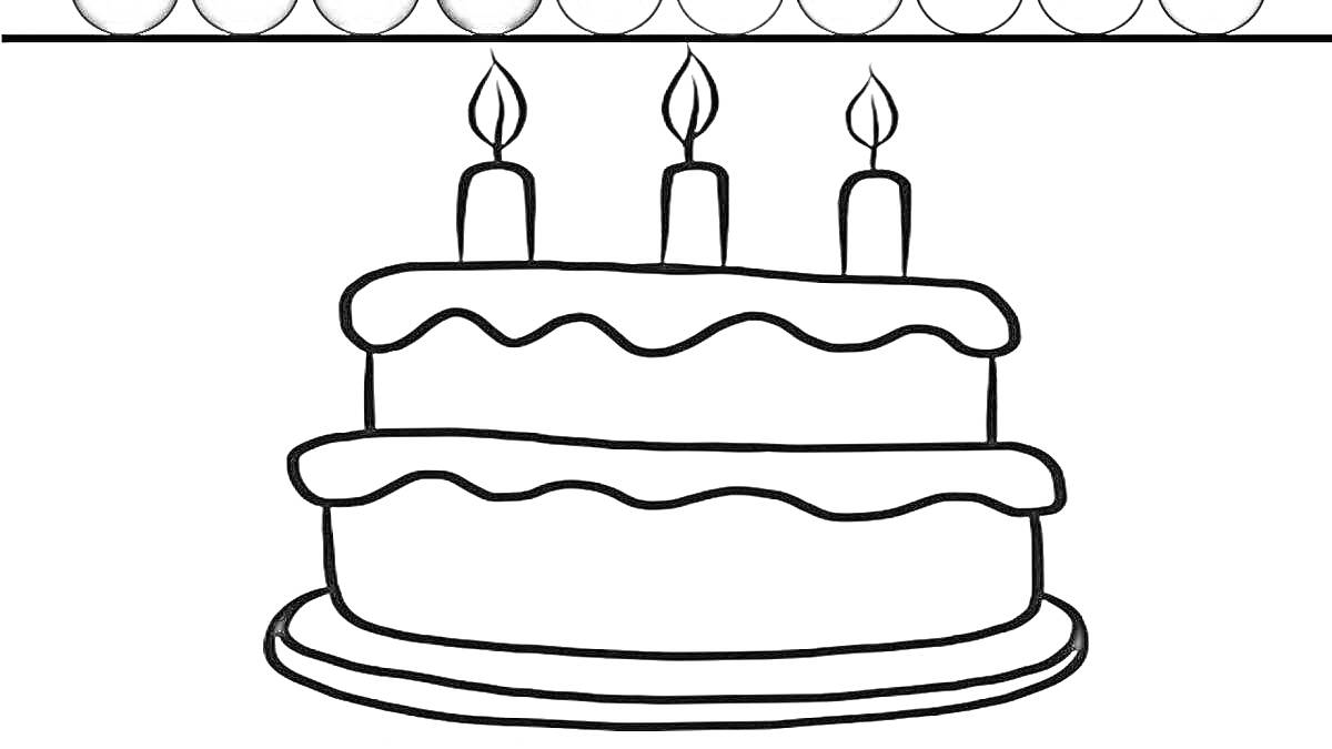 Раскраска Двухъярусный торт с тремя свечами на подносе для раскрашивания