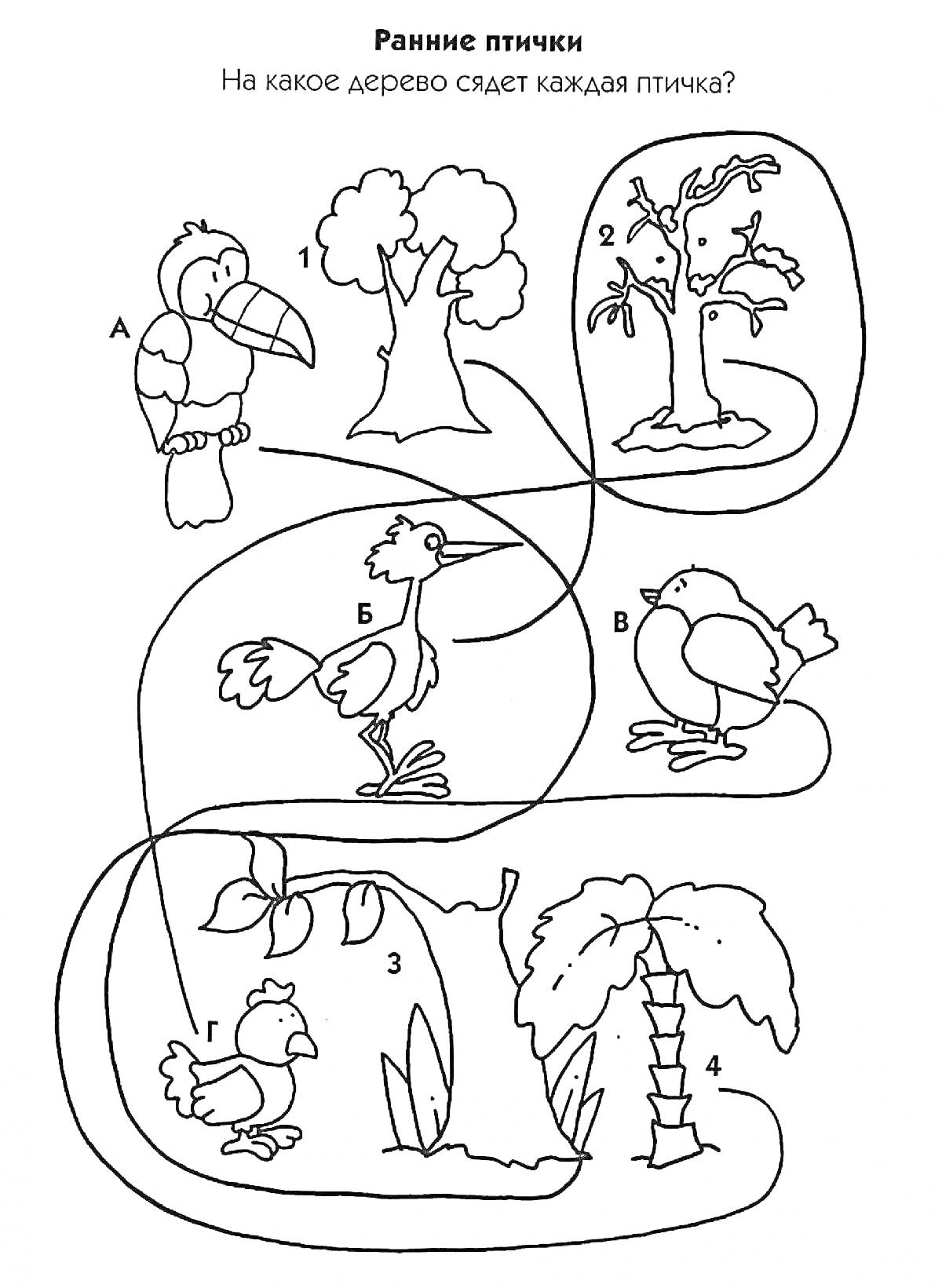 Ранние птички, соединение птиц с деревьями №1, №2, №3 и №4, буквы А, Б, В, Г