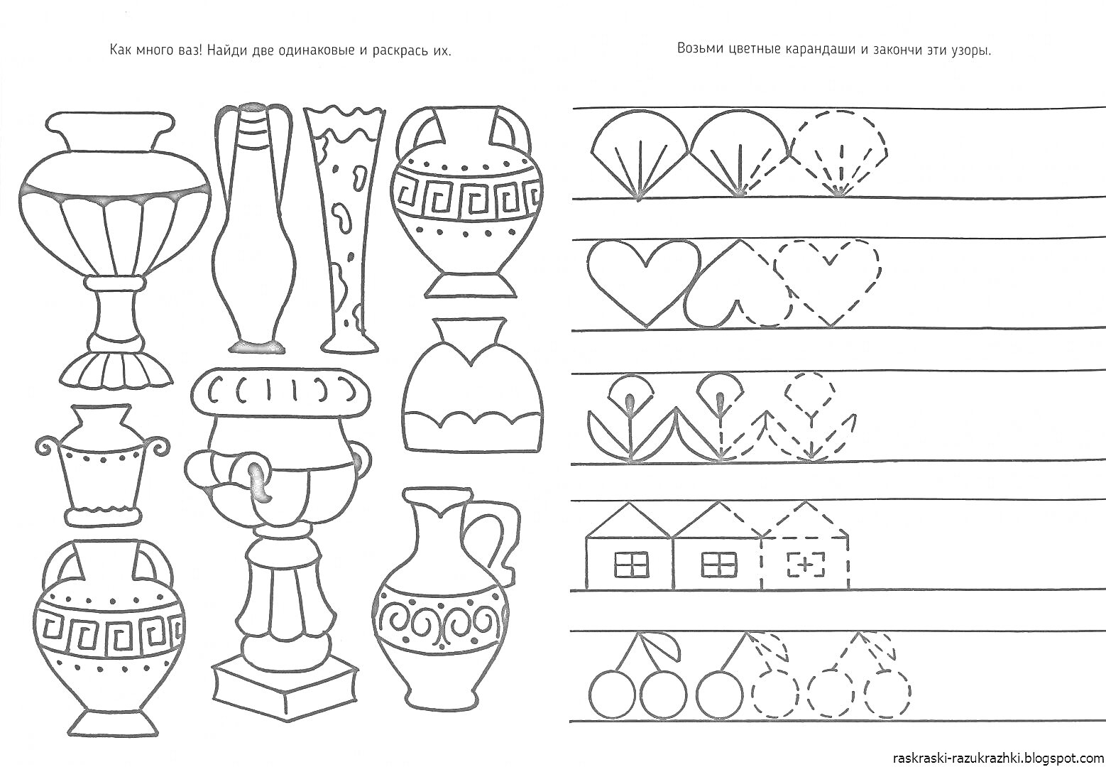 Раскраска Раскраска с вазами и заданиями на дорисовывание линий (вазы, линии, цветы, сердца, домики)