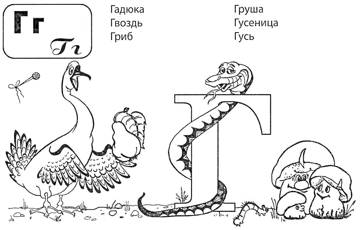 Раскраска Буква Г для детей: гусеница, гусь, гриб, груша, гадюка, гвоздь