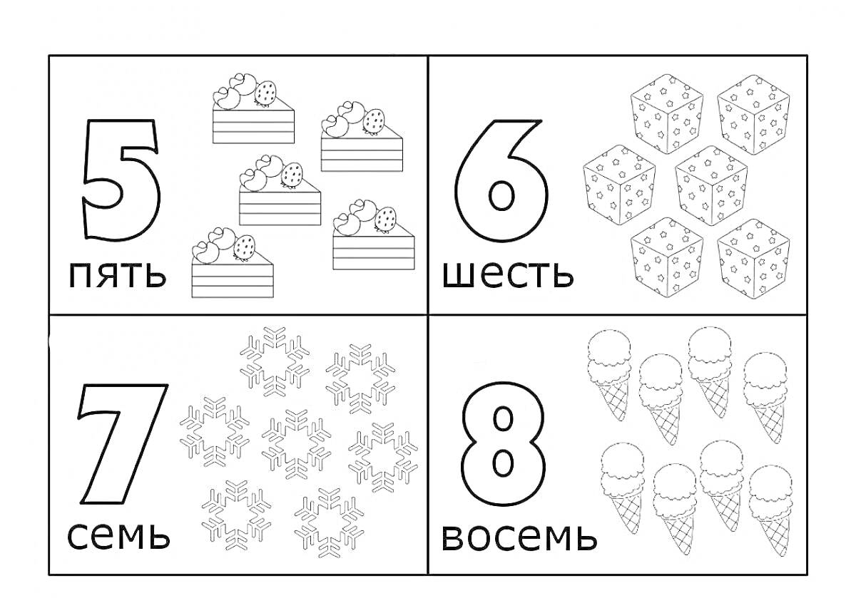 Раскраска Цифры 5-8 с тортами, кубиками, снежинками и мороженым