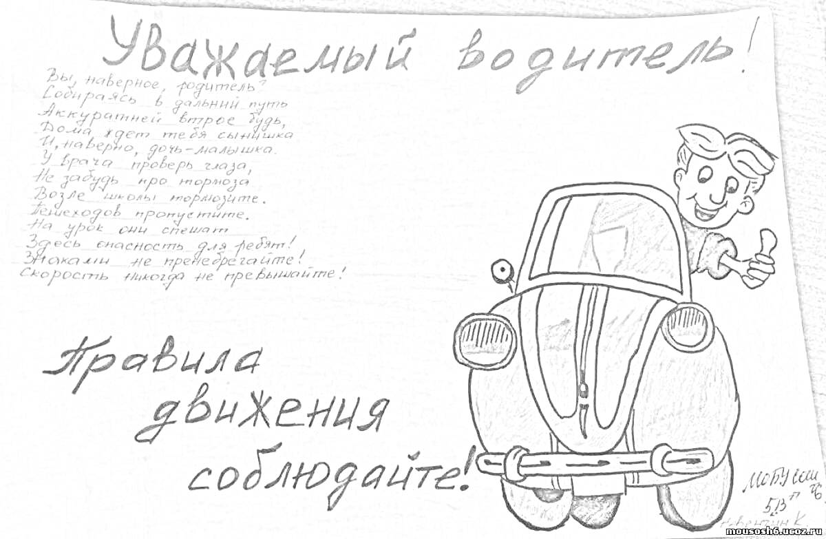 На раскраске изображено: Водитель, Правила дорожного движения, Безопасность на дороге, Дорожное движение