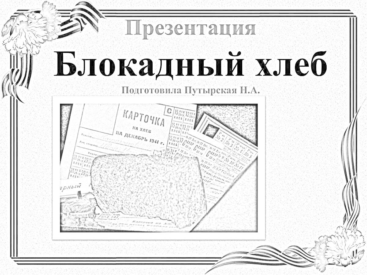 На раскраске изображено: Блокадный хлеб, Блокада Ленинграда, Карточки, Хлеб, Презентация, История, Великой Отечественной войны, 1 класс, Образование