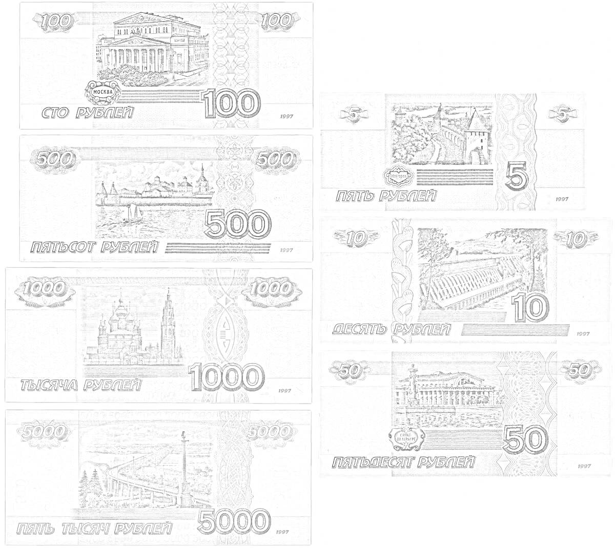 Раскраска Раскраска бумажные деньги, 6 валют, с номиналами 5000, 1000, 500, 100, 50, 5 рублей, изображения достопримечательностей России.