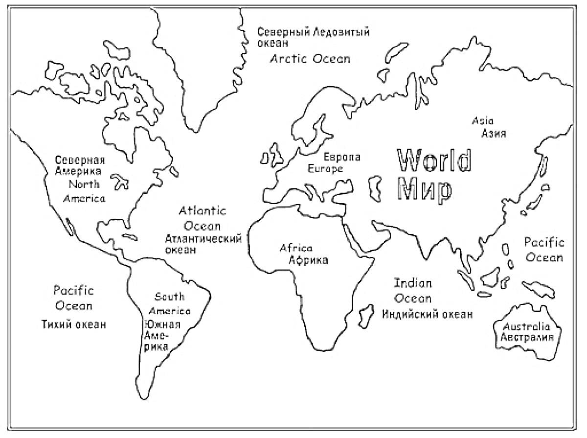 Раскраска карты мира с континентами, океанами и их названиями на русском и английском языках