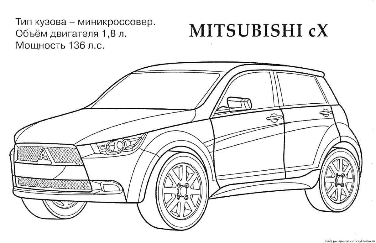 Раскраска Миникроссовер Mitsubishi cX с объемом двигателя 1.8л и мощностью 136 л.с.