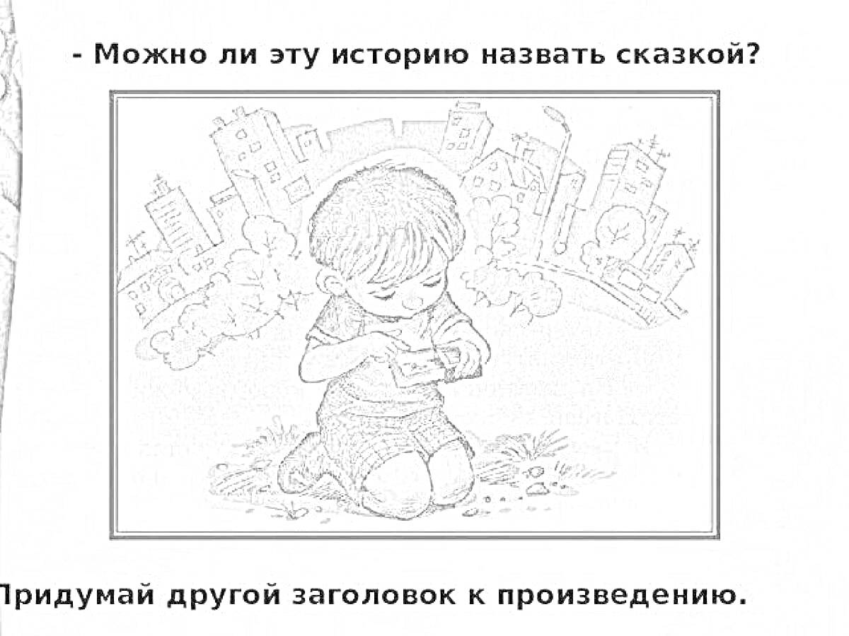 Раскраска Мальчик, держащий светящийся предмет на фоне городских зданий