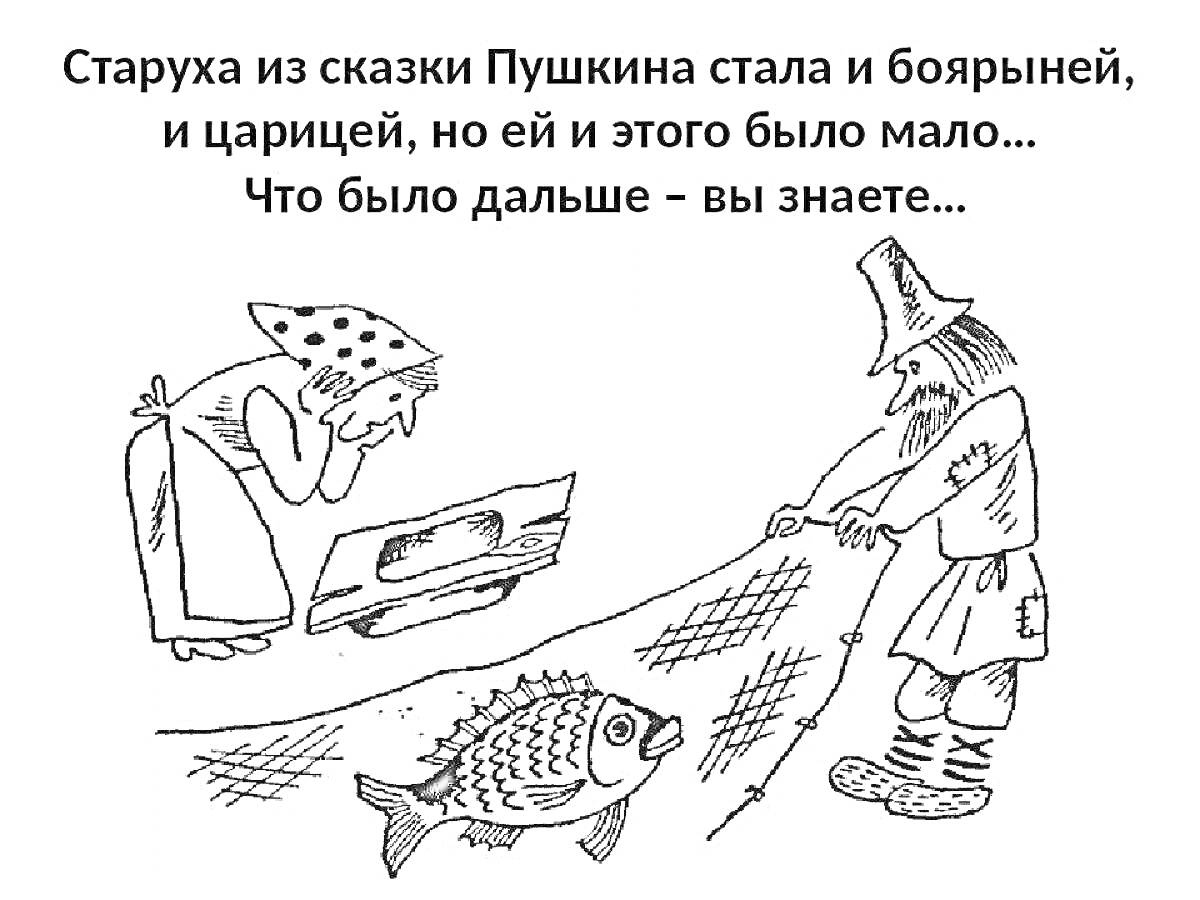 Раскраска Старик и старуха с сетью и рыбой из сказки, надпись из сказки Пушкина